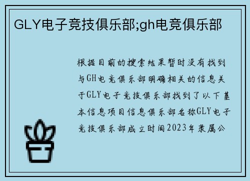 GLY电子竞技俱乐部;gh电竞俱乐部