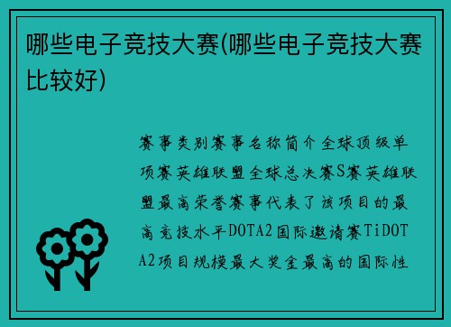 哪些电子竞技大赛(哪些电子竞技大赛比较好)