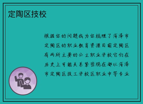定陶区技校