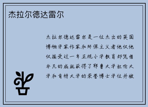 杰拉尔徳达雷尔
