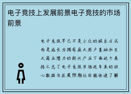 电子竞技上发展前景电子竞技的市场前景
