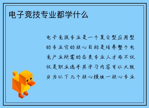 电子竞技专业都学什么